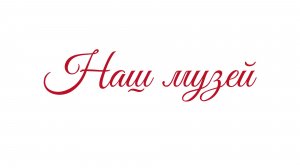 Клип "Наш музей"