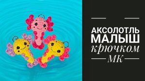 МК Аксолотль Малыш крючком