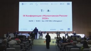 IX Конференция_Малоэтажная Россия 2026