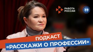 Расскажи о профессии 1 выпуск