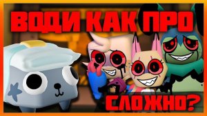 Води как ПРО - Хваталки! #dandysworld #roblox #роблокс #robloxgames #мирденди