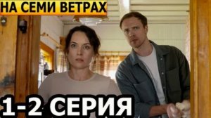 На семи ветрах (2026) 1,2 серия обзор