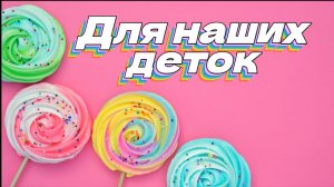 Для наших деток