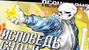 💀🦴 "Исповедь Судьи" — Песня Санса | Мегалования от Айсера