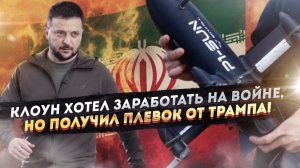 Зеленский вляпался по полной: дроны не продал, Трампа разозлил, Иран нацелился. Финал близок!