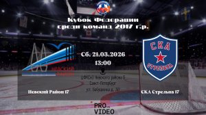 ХК "Невский Район" 17 - ХК "СКА Стрельна" 17 | 21.03.2026