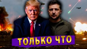 Трамп кидает Украину! Зеленский фантазирует о победах! Венгрия объявляет «войну» Брюсселю!