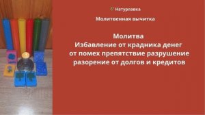 Молитва Избавление от помех препятствие разрушение разорение от долгов и кредитов.