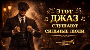Этот ДЖАЗ слушают СИЛЬНЫЕ люди | МУЗЫКА НА ФОН
