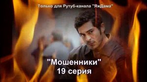 Впечатления от 19 серии турецкого сериала "Мошенники"