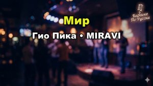 Гио Пика, MIRAVI — Мир (Караоке со словами) - Премьера 2024 - Текст песни