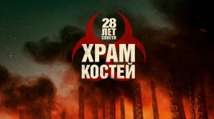 28 лет спустя Храм костей - Русский Трейлер