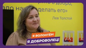Александра Козлова, #ЯВолонтёр