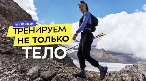 Марина Максимчук о психологической подготовке к трейлам. Как не бояться и сохранять мотивацию?