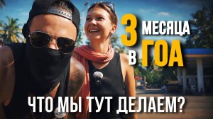 Гоа будни: едим, молимся, исследуем
