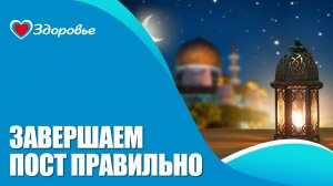 Здоровье. Как правильно выйти из поста?