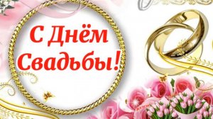 Красивое поздравление с Днём Свадьбы. Любовь и верность через время пронесите