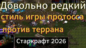 ЗАБЫТЫЙ но ИНТЕРЕСНЫЙ билд от протосса против террана!! А так же крутые зерги в StarCraft Remastered