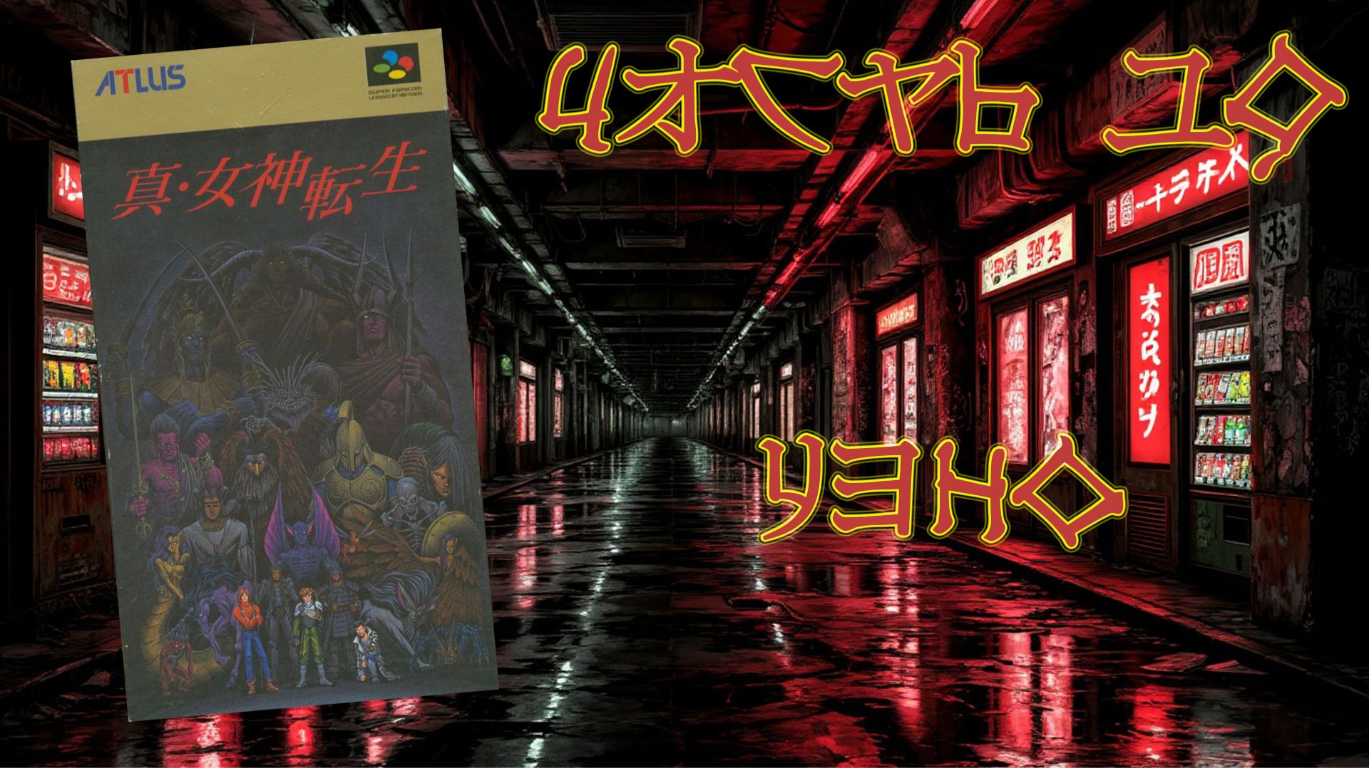 Shin Megami Tensei (SNES, 1992) - Часть 19: Уэно