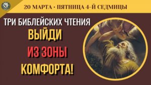 20 Марта Выйди из зоны комфорта! Великий призыв Книги Бытия и самая утешительная икона Поста 5 минут