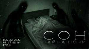 ЧТО ПРОИСХОДИТ НОЧЬЮ? Вещие сны, призраки, другая реальность