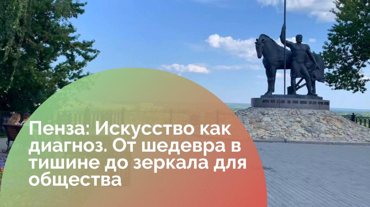 «Пенза: Искусство как диагноз. От шедевра в тишине до зеркала для общества»
