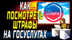 Как посмотреть штрафы на госуслугах на сайте