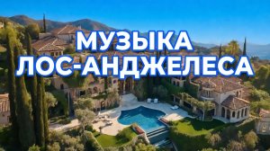 Лос-Анджелес сегодня под музыку 80-х – душевные песни на кассете