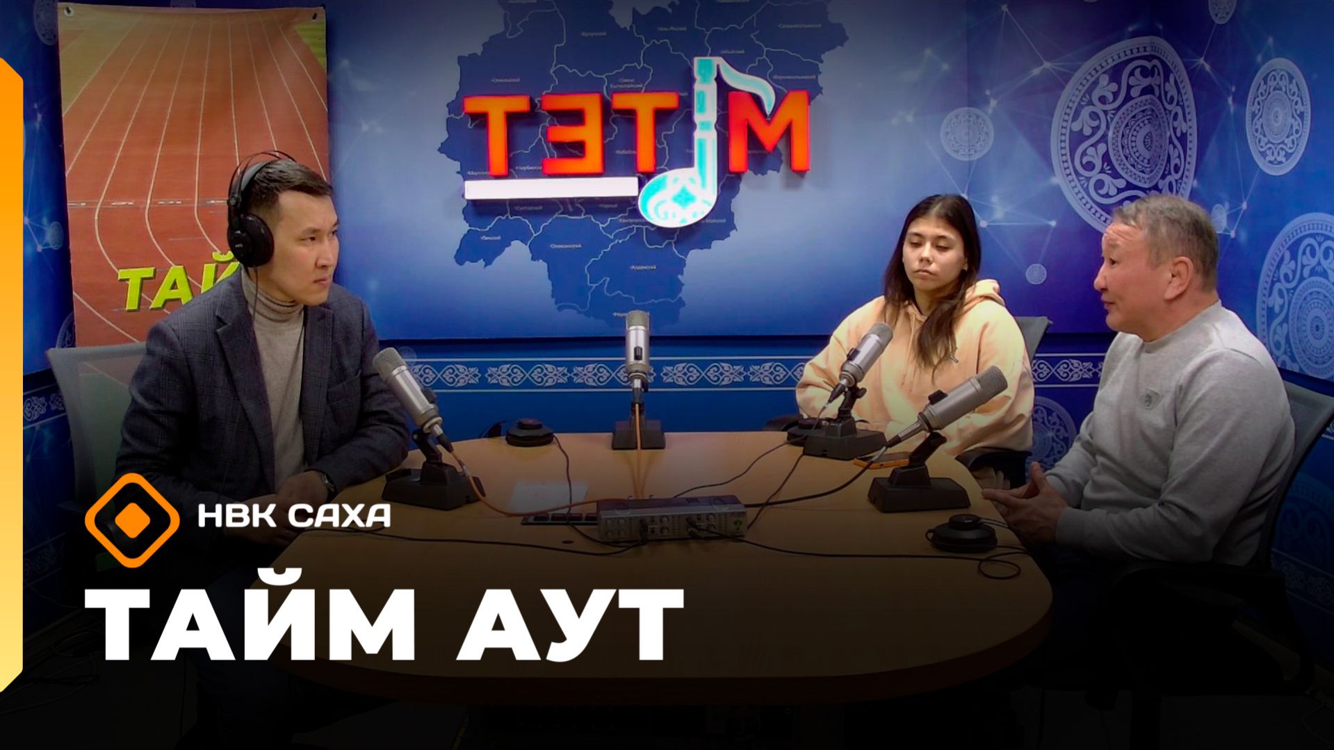 «Тайм аут» (19.03.26)