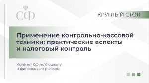 Круглый стол Комитета СФ по бюджету и финансовым рынкам