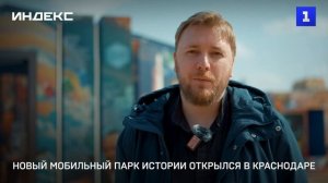 Новый мобильный парк истории открылся в Краснодаре