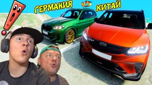 Как Едет КИТАЙ против ГЕРМАНИИ Geely CoolRay VS BMW X3M ► Beamng Drive