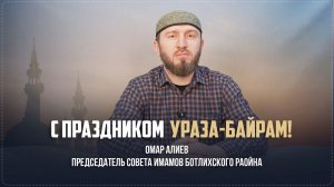 Председатель Совета имамов Ботлихского района Омар Алиев поздравил с праздником Ураза-байрам