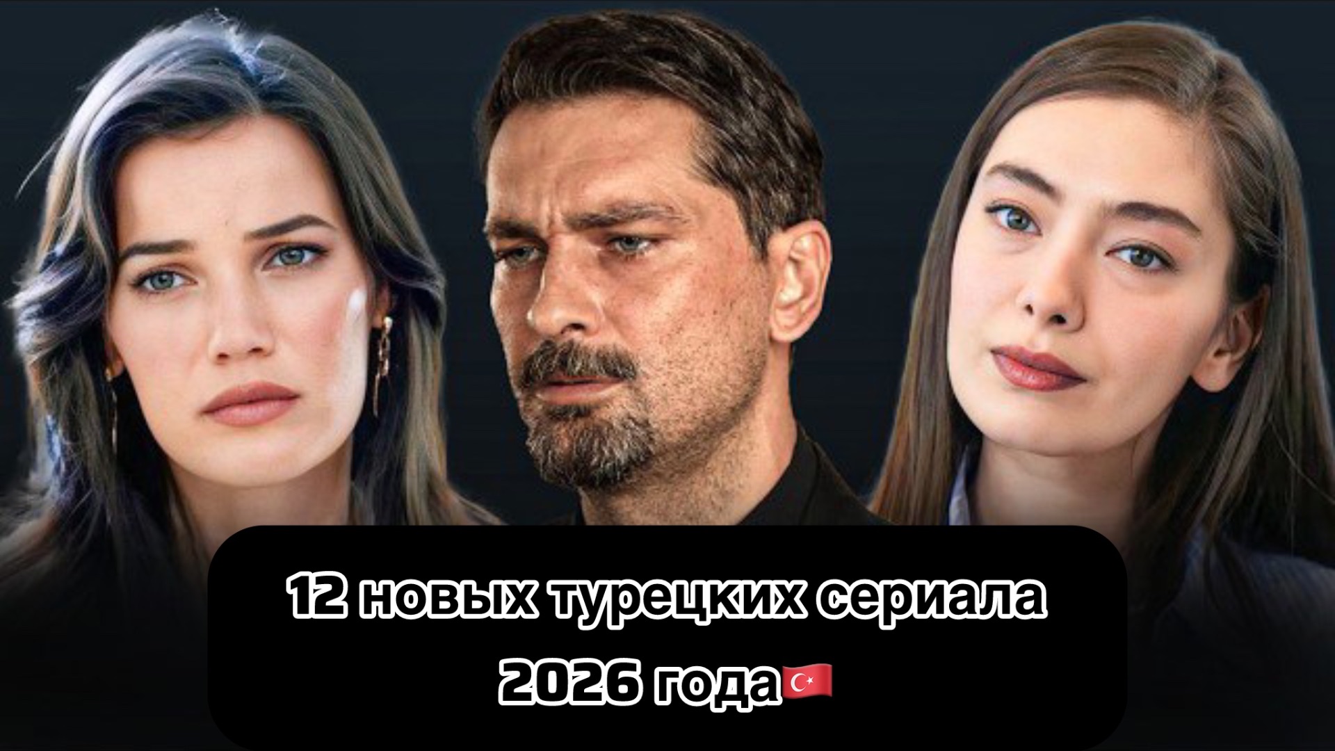 12 НОВИНОК ТУРЕЦКИХ СЕРИАЛА 2026 ГОДА! Субтитры!!!