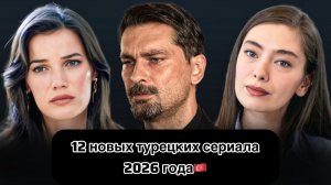 12 НОВИНОК ТУРЕЦКИХ СЕРИАЛА 2026 ГОДА! Субтитры!!!