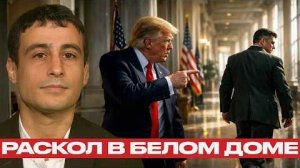 Отставка из-за Ирана: что происходит в администрации США? - Аарон Матэ
