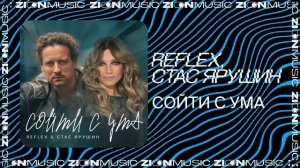 REFLEX, Стас Ярушин – Сойти с ума