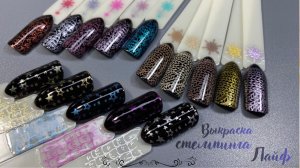 Выкраска стемпинга. Лайф