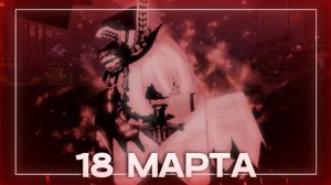 Да че за ужас оно исполняет ll Forsaken на 18 марта как вид искусства