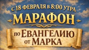 13.03.2026 - 📖 МАРАФОН ПО ЕВАНГЕЛИЮ ОТ МАРКА - 10:1-31