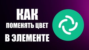 Как поменять цвет в Элементе белый и чёрный на пк и телефоне