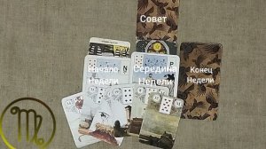 ДЕВА ♍ Таро-прогноз на неделю с 23 по 29 марта