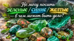 Не могу носить зеленые/синие/желтые камни — в чем может быть дело?