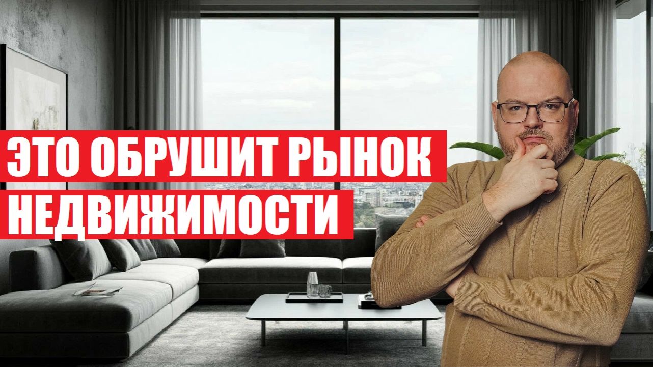 ЭТО ОБРУШИТ РЫНОК НЕДВИЖИМОСТИ