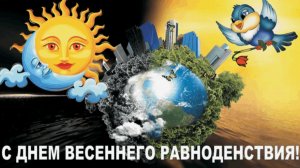 20 марта: начало астрономической весны | Весеннее равноденствие