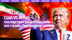 Иран и США меряются оружием, ракетный «шторм» и горящие заводы — последнее по Ближнему Востоку
