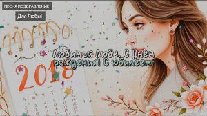 С Днем рождения, Люба! Песня на праздник. Поздравить девушку, женщину. Любовь, Любаня, Любочка. Вау
