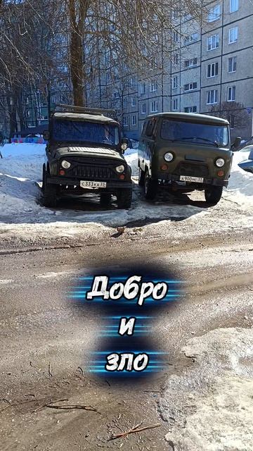 Злой и добрый