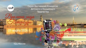 ЦЕРЕМОНИЯ НАГРАЖДЕНИЯ №1. ВРЕМЕНА ГОДА. ПЕТЕРБУРГ-Серия фестивалей-конкурсов. КЦ "Максим" (21.03.26)