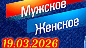 Мужское Женское_Сюжет и дата выхода Выпуск от  19.03.2026